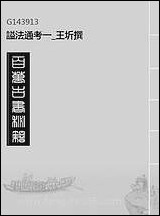 [下载][谥法通考]一_王圻撰.pdf