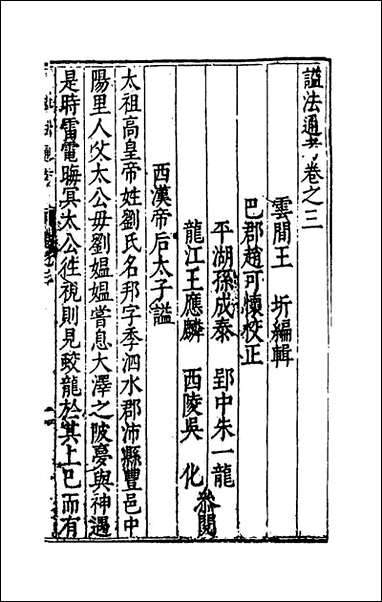 [下载][谥法通考]三_王圻撰.pdf