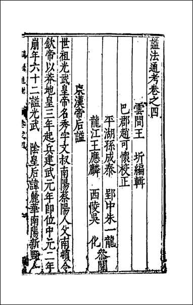 [下载][谥法通考]四_王圻撰.pdf