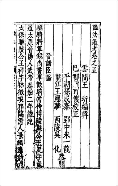 [下载][谥法通考]五_王圻撰.pdf