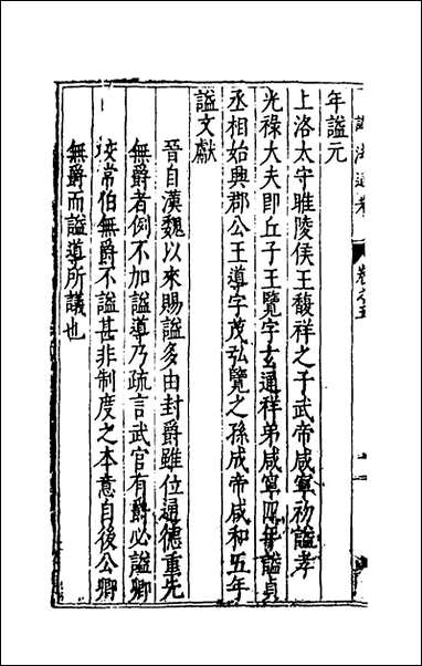 [下载][谥法通考]五_王圻撰.pdf