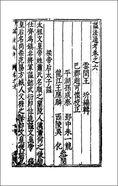 [下载][谥法通考]六_王圻撰.pdf