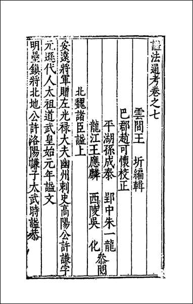 [下载][谥法通考]七_王圻撰.pdf