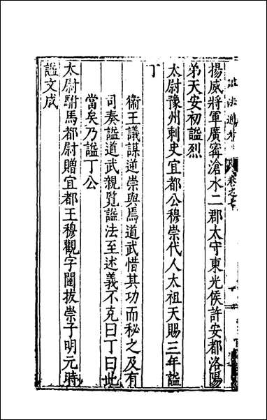 [下载][谥法通考]七_王圻撰.pdf