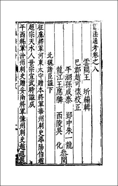 [下载][谥法通考]八_王圻撰.pdf