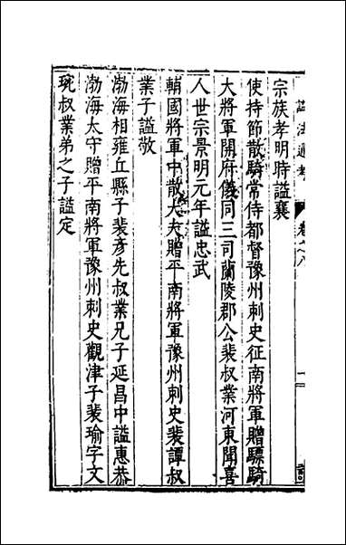 [下载][谥法通考]八_王圻撰.pdf