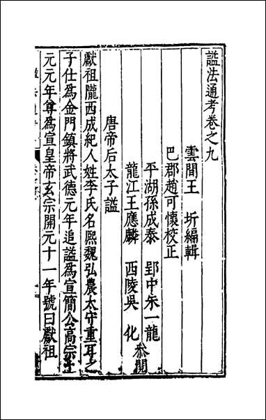 [下载][谥法通考]九_王圻撰.pdf