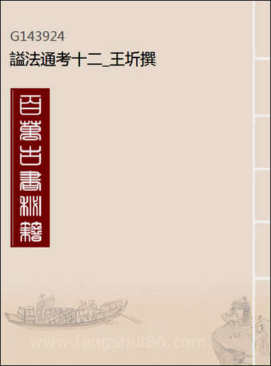 [下载][谥法通考]十二_王圻撰.pdf