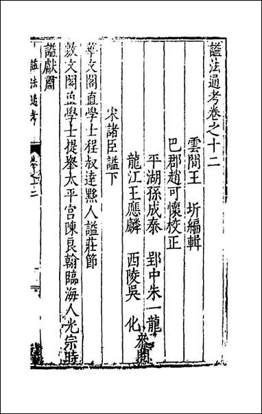 [下载][谥法通考]十二_王圻撰.pdf