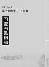 [下载][谥法通考]十二_王圻撰.pdf