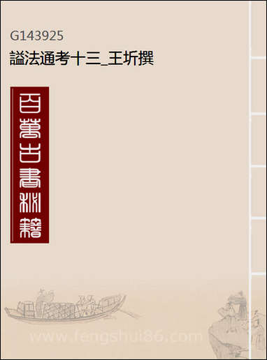 [下载][谥法通考]十三_王圻撰.pdf