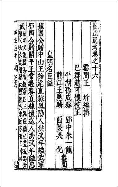 [下载][谥法通考]十五_王圻撰.pdf