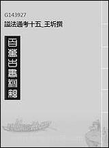 [下载][谥法通考]十五_王圻撰.pdf