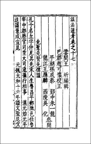 [下载][谥法通考]十六_王圻撰.pdf