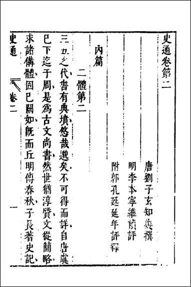 [下载][史通]二_唐刘知几撰李维祯评郭孔廷评释.pdf