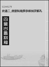 [下载][史通]二_唐刘知几撰李维祯评郭孔廷评释.pdf