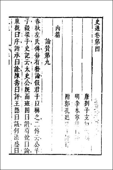 [下载][史通]三_唐刘知几撰李维祯评郭孔廷评释.pdf