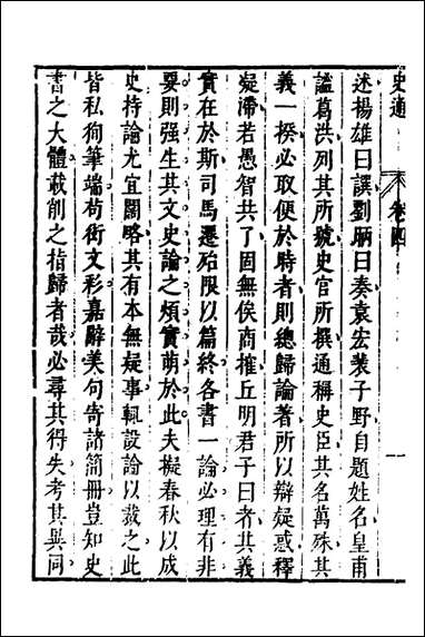 [下载][史通]三_唐刘知几撰李维祯评郭孔廷评释.pdf