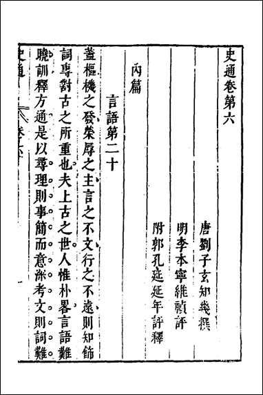 [下载][史通]四_唐刘知几撰李维祯评郭孔廷评释.pdf