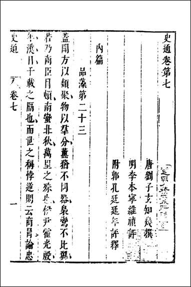 [下载][史通]五_唐刘知几撰李维祯评郭孔廷评释.pdf