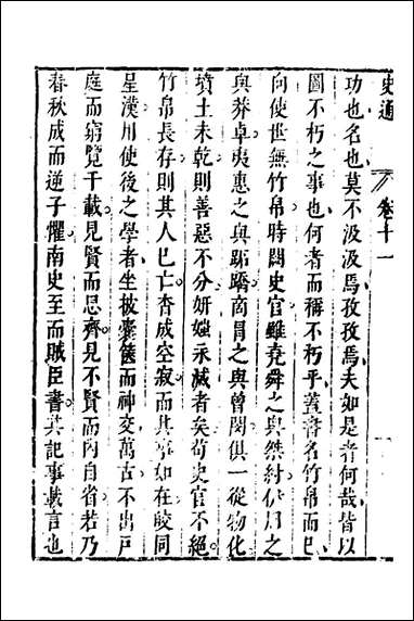 [下载][史通]七_唐刘知几撰李维祯评郭孔廷评释.pdf