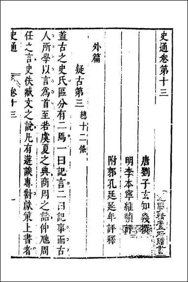 [下载][史通]八_唐刘知几撰李维祯评郭孔廷评释.pdf