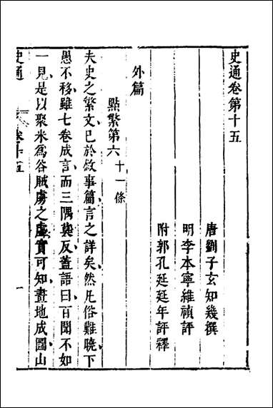 [下载][史通]九_唐刘知几撰李维祯评郭孔廷评释.pdf