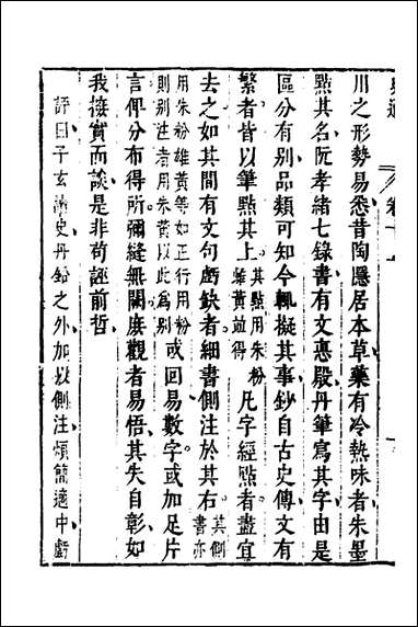 [下载][史通]九_唐刘知几撰李维祯评郭孔廷评释.pdf