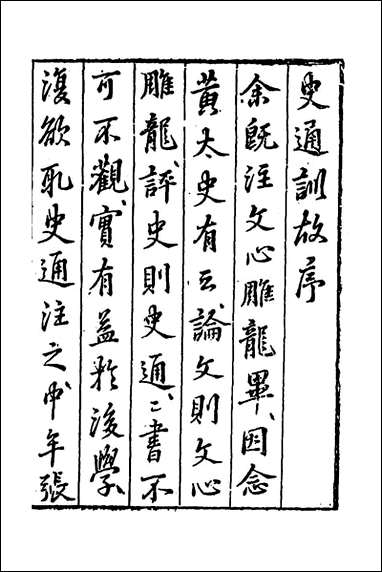 [下载][史通训故]一_王维俭撰.pdf