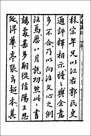 [下载][史通训故]一_王维俭撰.pdf