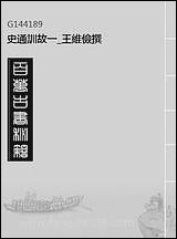 [下载][史通训故]一_王维俭撰.pdf