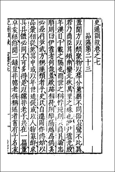 [下载][史通训故]四_王维俭撰.pdf