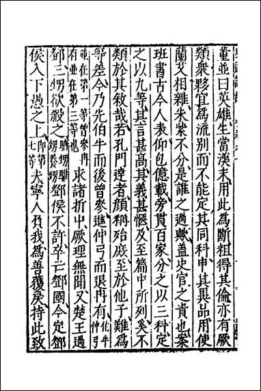 [下载][史通训故]四_王维俭撰.pdf