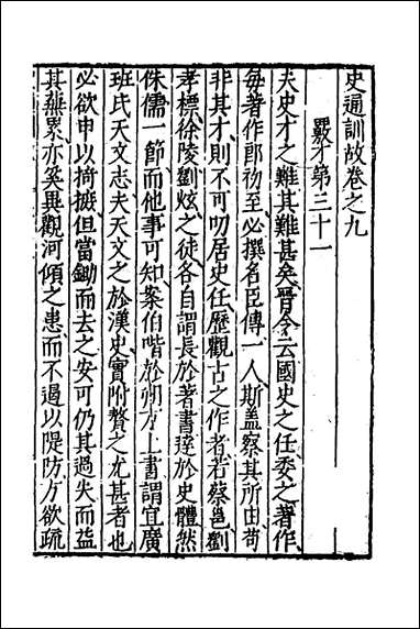 [下载][史通训故]五_王维俭撰.pdf