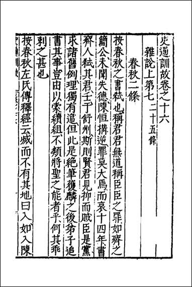 [下载][史通训故]七_王维俭撰.pdf