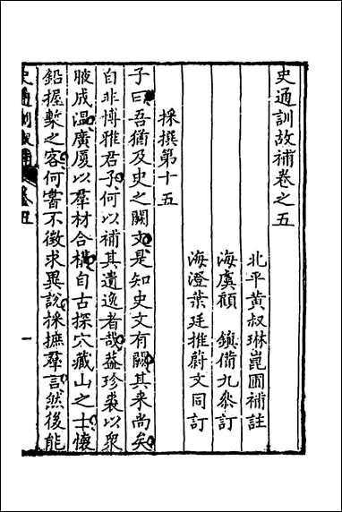 [下载][史通训故补]三_黄叔琳撰.pdf