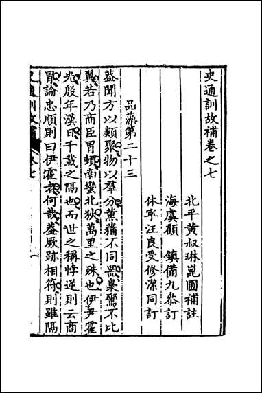 [下载][史通训故补]四_黄叔琳撰.pdf