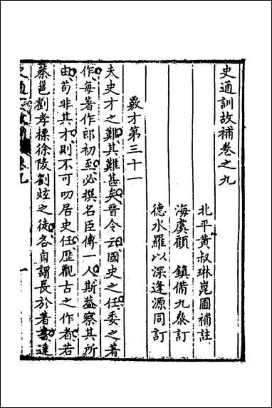 [下载][史通训故补]五_黄叔琳撰.pdf