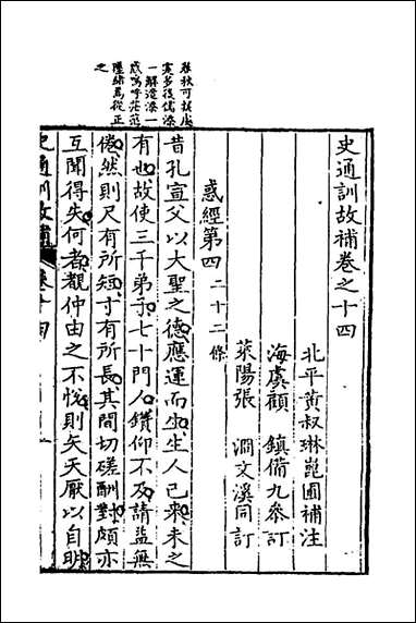 [下载][史通训故补]七_黄叔琳撰.pdf