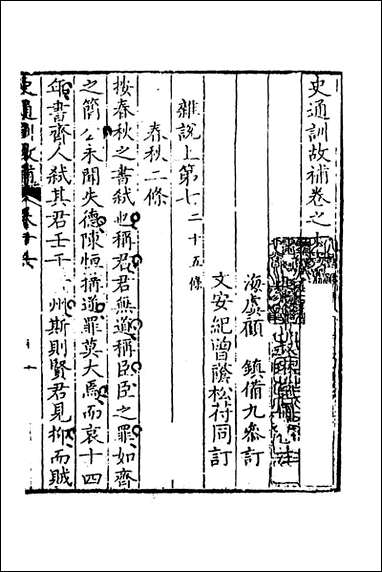 [下载][史通训故补]八_黄叔琳撰.pdf