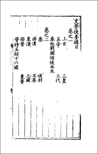 [下载][史学提要]一_黄继善撰.pdf