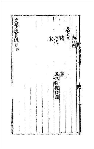 [下载][史学提要]一_黄继善撰.pdf