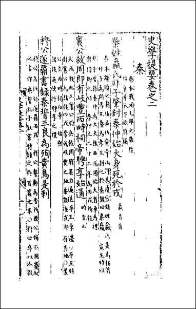 [下载][史学提要]二_黄继善撰.pdf