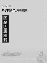 [下载][史学提要]二_黄继善撰.pdf