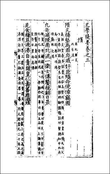 [下载][史学提要]三_黄继善撰.pdf