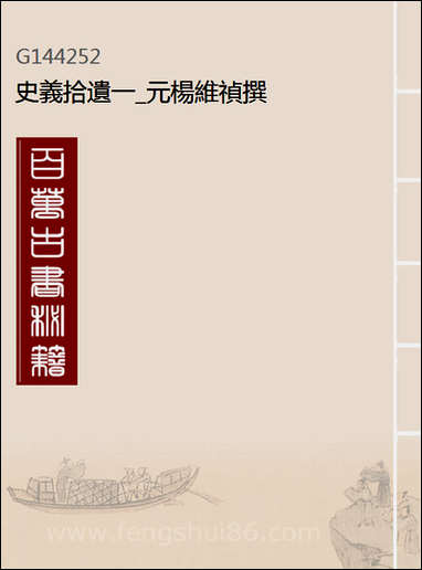 [下载][史义拾遗]一_元杨维祯撰.pdf