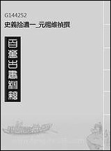 [下载][史义拾遗]一_元杨维祯撰.pdf