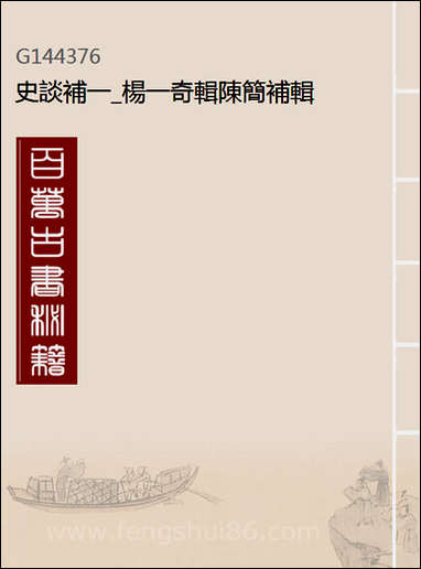 [下载][史谈补]一_杨一奇辑陈简补辑.pdf