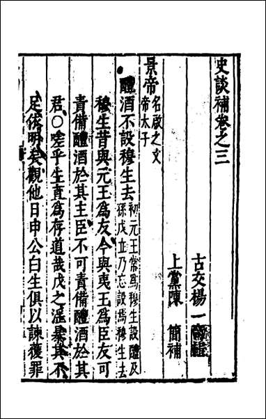 [下载][史谈补]二_杨一奇辑陈简补辑.pdf