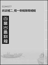 [下载][史谈补]二_杨一奇辑陈简补辑.pdf